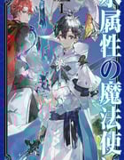 2025年日本动漫《水属性魔法使》连载至04