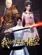 2025年国产动漫《我的师尊是悟空》连载至10