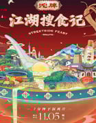 2021年国产大陆纪录片《江湖搜食记》全30集
