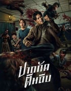 2025年泰国动作片《尸杀泰拳》HD泰语中字