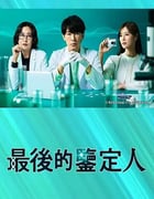 2025年日本电视剧《最后的鉴定人》连载至03