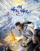 2024年国产动漫《师兄啊师兄 年番》连载至60