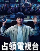 2025年日本电视剧《占领电视台》连载至03