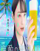 2025年日本电视剧《晚酌的流派4～夏篇～》连载至05