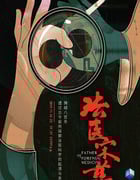 2019年国产大陆纪录片《法医宋慈》全6集