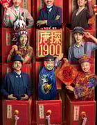 2025年国产6.5分喜剧动作片《唐探1900》BD国语中字