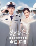 2025年国产大陆电视剧《爱上海军蓝》全34集