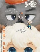 2022年国产动画片《喜羊羊与灰太狼之筐出未来》HD国粤双语双字