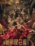 2025年国产科幻片《迷航昆仑墟：异生》HD国语中英双字
