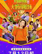 2025年国产大陆电视剧《大妈的世界3：大妈闯职场》全18集