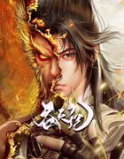 2025年国产动漫《吞天记》连载至24