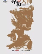 2025年国产大陆电视剧《寻访大师》全4集