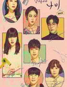 2022年韩国电视剧《飞起来吧蝴蝶》全16集