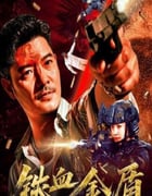 2025年国产犯罪片《铁血金盾》HD国语中字