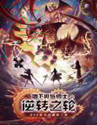 2020年国产动漫《地下城与勇士·逆转之轮》全16集