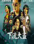 2025年韩国电视剧《下流大盗》连载至05