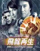 2003年中国香港经典喜剧动作片《飞龙再生》蓝光国粤英三语中字