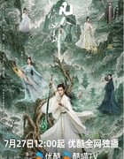 2025年国产大陆电视剧《凡人修仙传》连载至04