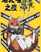 2025年日本动漫《活死喵之夜》连载至03