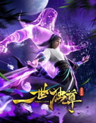 2024年国产动漫《一世独尊 第二季》连载至99