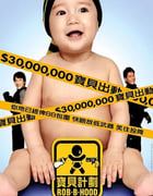 2006年中国香港经典喜剧动作片《宝贝计划》蓝光国粤双语中字