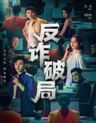 2025年国产大陆电视剧《反诈破局》连载至13