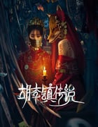 2025年国产大陆电视剧《胡李镇传说》连载至08