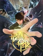 2025年国产动漫《最强升级》连载至40