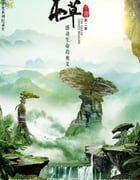 2019年国产大陆纪录片《本草中国 第二季》全12集