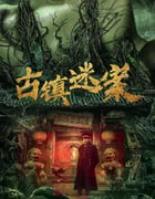 2025年国产悬疑片《古镇迷案》HD国语中字