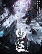 2023年国产动漫《仙逆》连载至99