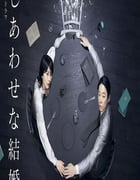 2025年日本电视剧《幸福的婚姻》连载至02