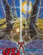 1982年日本经典动画片《传说巨神伊迪安 接触篇》蓝光日语中字