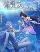2025年国产动漫《缔灵爱之默水玲珑》连载至04