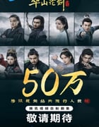 2025年国产大陆电视剧《华山论剑》连载至08