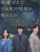 2025年日本电视剧《我们仍未知道那颗星的校规》连载至02