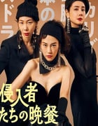 2024年日本7.6分喜剧片《入侵者们的晚餐》HD日语中字
