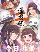 2025年国产动漫《通灵妃2》连载至03