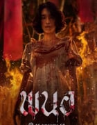 2025年泰国恐怖片《黑煞女》HD泰语中字
