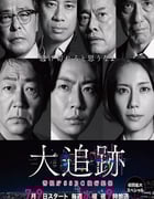 2025年日本电视剧《大追踪〜警视厅SSBC强行犯系〜》连载至03