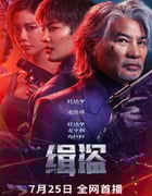 2025年中国香港犯罪片《缉盗》HD国语中字