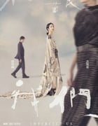 2024年中国台湾电视剧《不够善良的我们》全8集