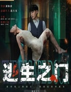2025年国产悬疑片《逃生之门》HD国语中字