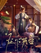 2025年国产动漫《在下英台》连载至02