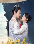2025年国产大陆电视剧《锦帐春》全20集