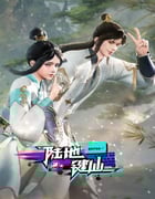 2024年国产动漫《陆地键仙》连载至138