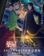 2025年日本动漫《药屋少女的呢喃 第二季》连载至24