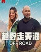 2025年以色列纪录片《越野走天涯》全6集