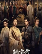2025年国产大陆电视剧《朝雪录》全38集