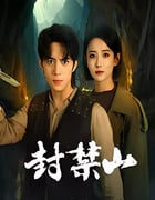 2025年国产大陆电视剧《封禁山》全12集